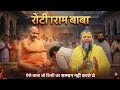 रोटीराम बाबा 😱 | Premanand Maharaj ने बताई सच्चाई | ऐसे बाबा जो किसी का सम्मान नहीं करते थे!
