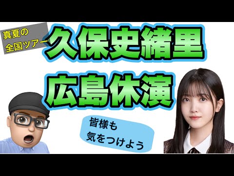 【乃木坂46】久保史緒里　真夏の全国ツアー　広島公演　休演　　　齋藤飛鳥　山下美月　与田祐希　梅澤美波　秋元真夏　賀喜遥香　遠藤さくら　田村真佑　筒井あやめ　岩本蓮加　井上和　菅原咲月　川﨑桜