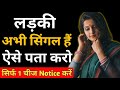 लड़की Single हैं या नहीं ऐसे पता करो|crush single hai kaise jane|physiological tips in hindi 2022