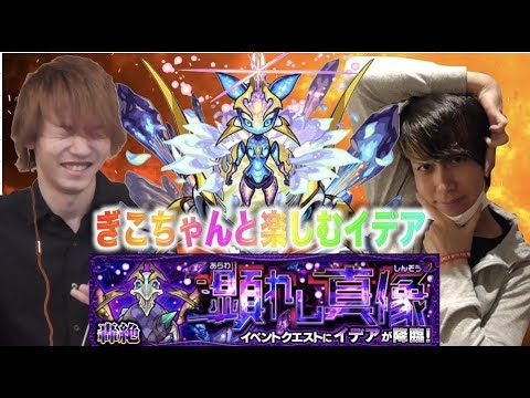 【モンスト】ぎこちゃんとただただ楽しむ轟絶イデア【ぺんぺん】