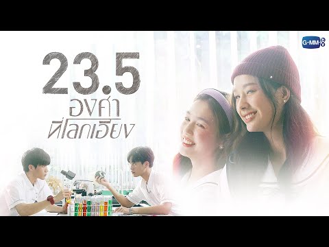 23.5 องศาที่โลกเอียง | GMMTV 2023