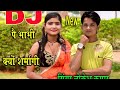 Dj पै भाभी क्यों शर्मागी नैक कणीया का ठुमका लगा// Dj pe bhabhi kyo sharmagi//singer lokeshkumarrasiy