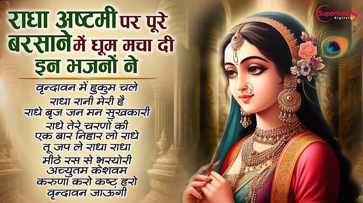 राधा अष्टमी Special Top 10 Radha Rani Bhajan राधा रानी के भजन Radha Ashtami Bhajans राधा अष्टमी 2024