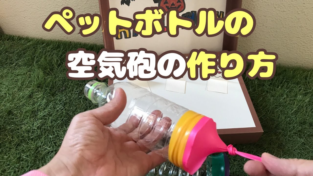 写真あり】ペットボトルの空気砲の作り方と遊び方 | あそびバンク