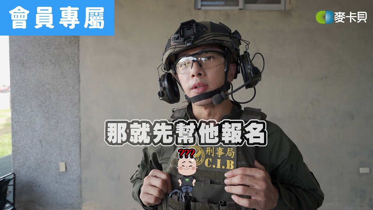[Behind]兩位參與除暴特勤的一些小心得