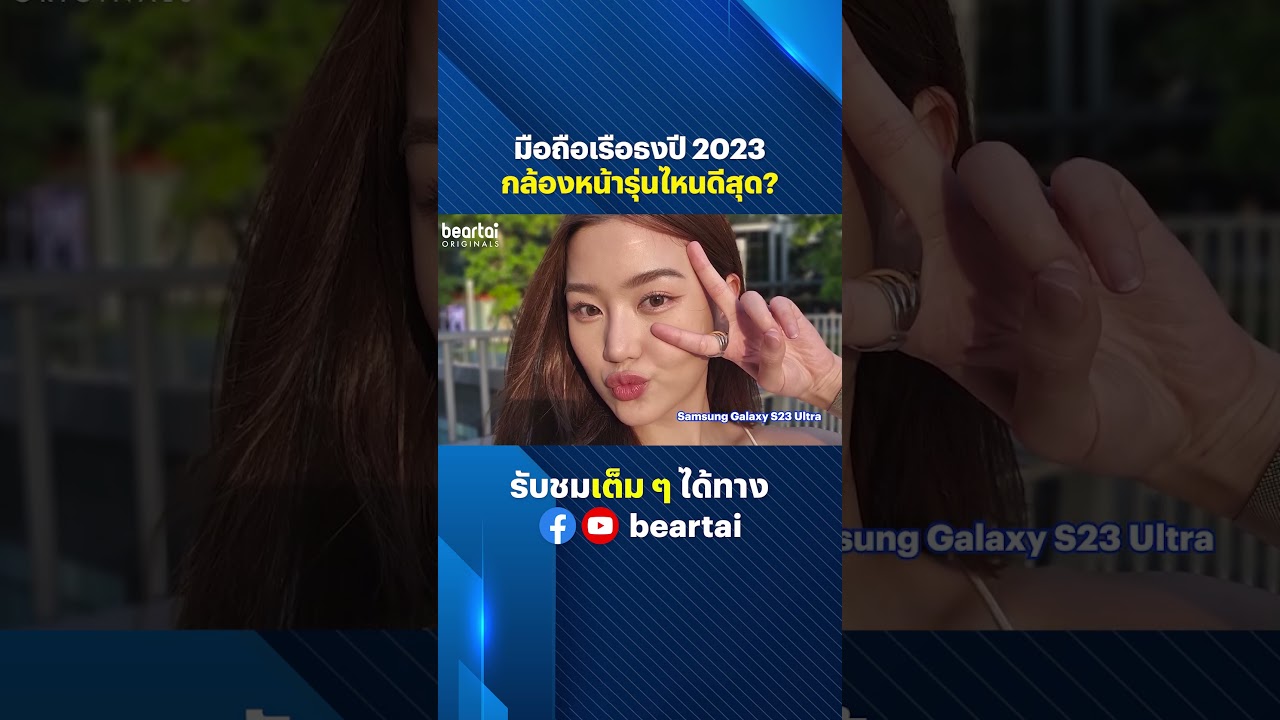 มือถือเรือธงปี 2023 กล้องหน้ารุ่นไหนดีสุด? #กล้องหน้า #โทรศัพท์มือถือ #เรือธง #smartphone