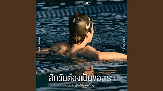 สักวันต้องเป็นของเรา (Original Soundtrack...