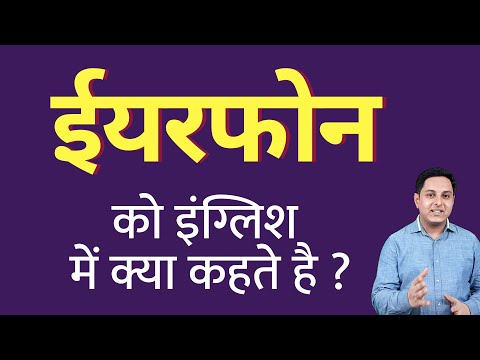 वीडियो: एयरोफोन का क्या मतलब है?