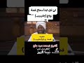 شيخ سيد محمد حاج قصة زواج جليبيب 