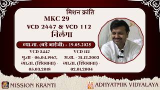 MKC 29 (VCD 2447 +VCD 112) | निलंगा | व्या.ता. (बड़े भाईजी)- 19.05.2025