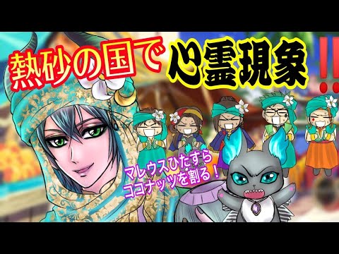 ツイステ】熱砂の国で心霊現象に遭遇?!?!　#ツイステッドワンダーランド　#手描きツイステ　