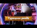 Студия Мелодия - «Турецкое рондо» (Вольфганг Амадей Моцарт cover)