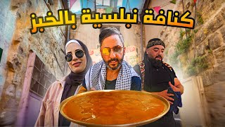 أكل الشوارع في فلسطين | الكنافة النبلسية الأصلية