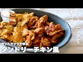 【2連続調理】ホットクックで「タンドリーチキン＆卵炒め」　シーズニング活用シリーズ#10