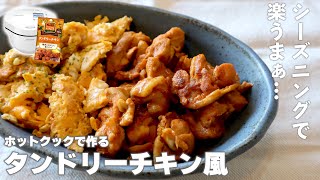 【2連続調理】ホットクックで「タンドリーチキン＆卵炒め」　シーズニング活用シリーズ#10