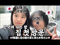 한국에 사는 딸 집 첫 방문한 일본인 엄마의 반응은 ?!