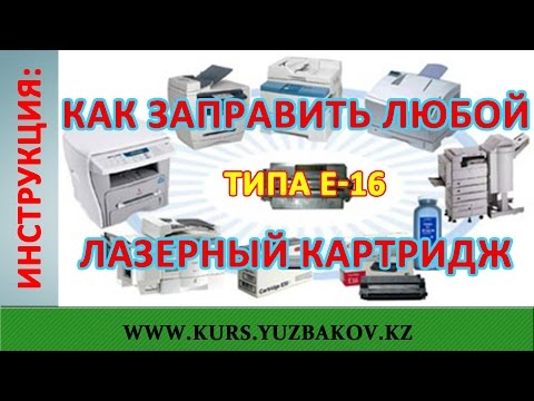 Инструкция: как заправить лазерный картридж типа E-16. Принцип заправки лазерного картриджа