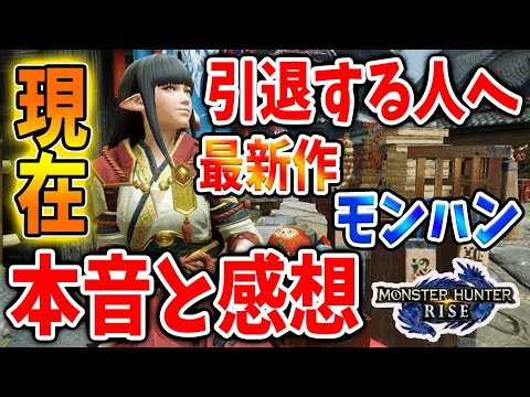 【モンハンライズ】500時間以上 最新作モンハンをやってきてわかった「本音と感想」現在のアプデ状況について【攻略/MHRise/百竜弓/モンスターハンターライズ/アプデ/アップデート】