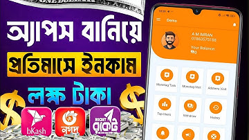 অ্যাপ বানিয়ে মাসে লাখ টাকা ইনকাম | অ্যাপ বানিয়ে টাকা ইনকাম | App baniye taka income