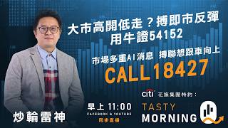 Citi花旗集團特約: Tasty Morning Q Live 2026-10-21 | 港股財經直播 | 即市分析