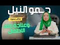 علاج حمو النيل عند الأطفال في البيت و افضل طرق الوقايه في فصل الصيف نيڤان عمارة 