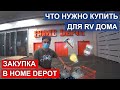 Покупки для дома на колесах. Закупаемся в Home Depot. Staples. Готовимся к путешествию по Америке