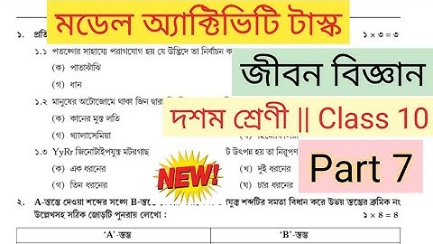 class 10 life science model activity task part 7 || model activity task class 10 lifescience part 7