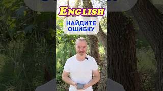 🧠 Игра 2. Распространенные ошибки в английском языке!