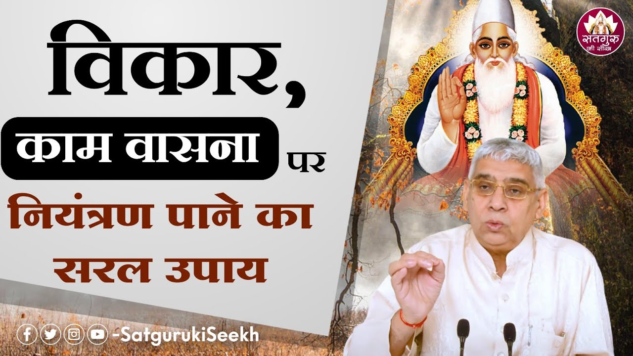 विकार, काम वासना पर नियंत्रण ऐसे होगा : Saint Rampal Ji Maharaj Satsang | Satgurukiseekh