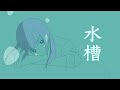 【MV】水槽/skynote feat.初音ミク