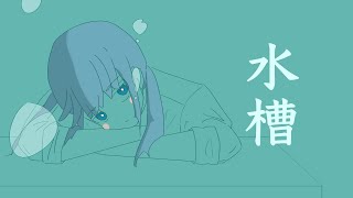 水槽