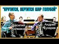 "Крутится, вертится шар голубой" обр. В.Колмакова Дуэт баянистов: Василий Колмаков и Андрей Сухарев