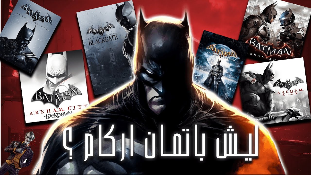 ليش باتمان اركام؟