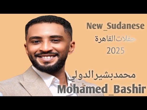 محمد بشير الدولي Mohamed Bashir بالعديل والزين لود القبائل جديد حفلات القاهرة New 2025 