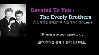 Devoted To You - The Everly Brothers (당신께 헌신하겠어요 -에벌리 브라더스),1958 가사번역, 한글자막