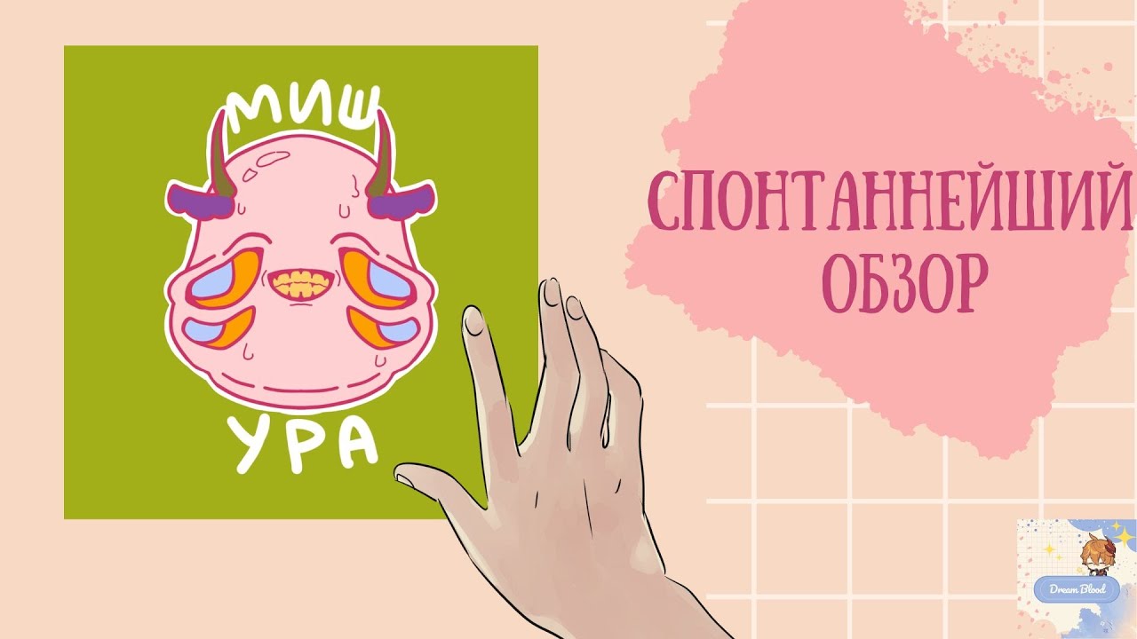 "МАМА, Я В ТЕЛЕВИЗОРЕ!"- Спонтанный обзор МИШУРЫ - YouTube