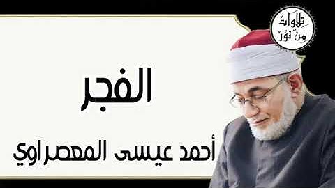 سورة الفجر - أحمد عيسى المعصراوي Surat Al-Fajr - Ahmed Issa Al-Masrawi