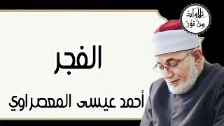 سورة الفجر - أحمد عيسى المعصراوي Surat Al-Fajr - Ahmed Issa Al-Masrawi