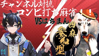 [#雀魂 / #参加型]初チャンネル対抗戦コンビ打ち麻雀！！はちまんさんに勝っていろいろさせよう！！　[Vtuber餡くま]