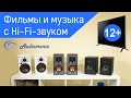 Фильмы и музыка с Hi-Fi-звуком