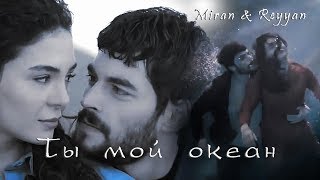 Miran &amp; Reyyan -&quot;Ты мой океан&quot;