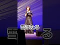 雪ほたる/多岐川舞子 cover トシコ