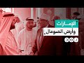 كيف فتحت الإمارات بوابة نفوذ لـ إسرائيل في أرض الصومال 