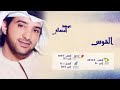 عيضه المنهاني القوس