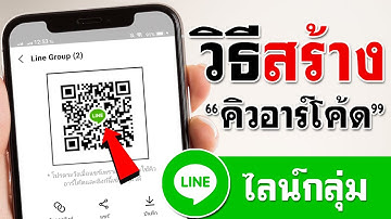 สร้างคิวอาร์โค้ด LINE กลุ่ม | BenzTech