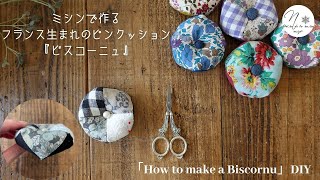 ミシンで作るオシャレな【ビスコーニュ】の作り方|布合わせが楽しいピンクッション|はぎれ活用|DIY|How to make Biscornu