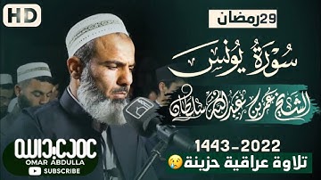 تلاوة عراقية حزينة |القارئ عمر عبدالله |سورة (يونس)😭😢😭