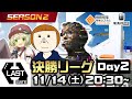 【#コンパス×ウェルプレイドリーグ】Season2 LAST GATE 決勝リーグ Day2