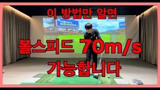 볼스피드 70m/s 이 방법만으로 충분합니다 (비거리 늘리는법)