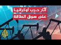 كيف تأثر سوق الطاقة العالمي بمجريات حرب أوكرانيا كيف تأثر سوق الطاقة العالمي بمجريات حرب أوكرانيا